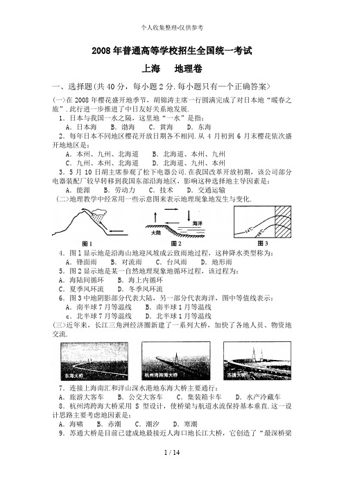 2008年普通高等学校招生全国统一考试地理试题及答案-上海卷