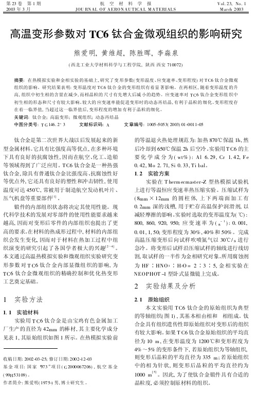 高温变形参数对TC6钛合金微观组织的影响研究