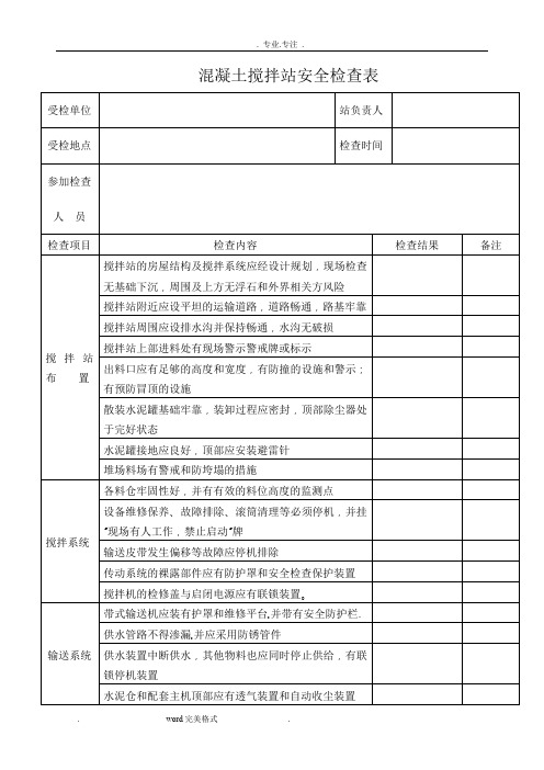 混凝土搅拌站安全检查表1