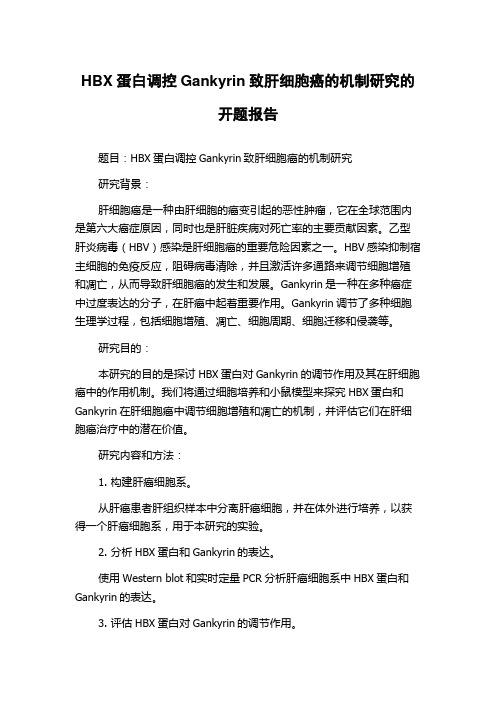 HBX蛋白调控Gankyrin致肝细胞癌的机制研究的开题报告