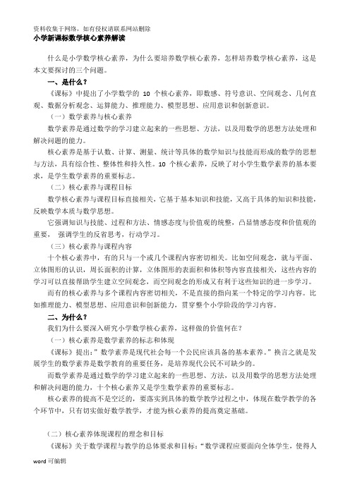 小学新课标数学核心素养解读.资料