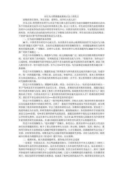 在行为习惯课题成果展示会上的发言