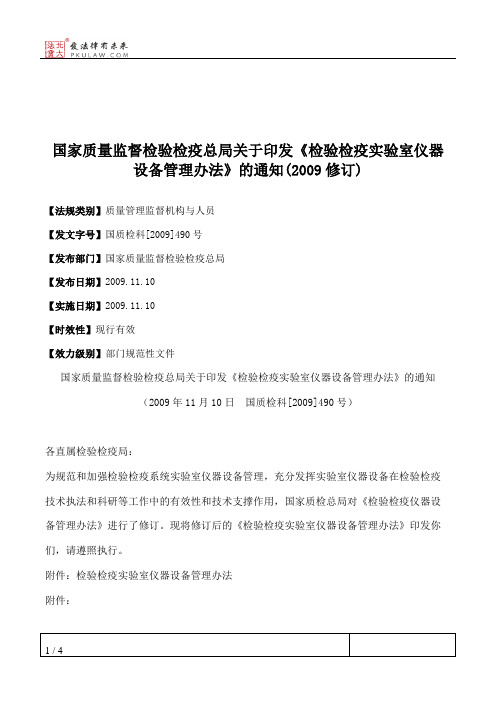 国家质量监督检验检疫总局关于印发《检验检疫实验室仪器设备管理