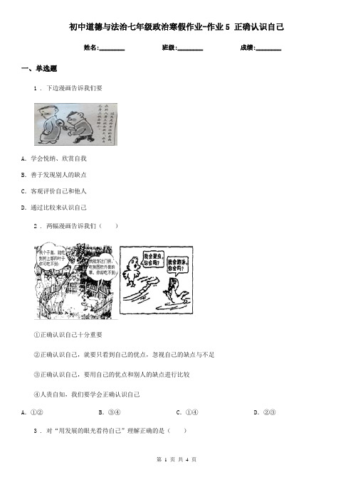 初中道德与法治七年级政治寒假作业-作业5 正确认识自己