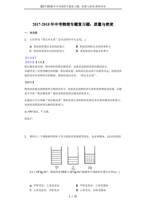 2017-2018年中考物理专题复习题：质量与密度-教师用卷