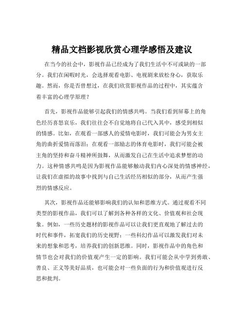 精品文档影视欣赏心理学感悟及建议