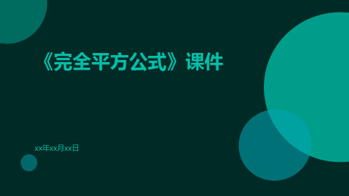 《完全平方公式》课件