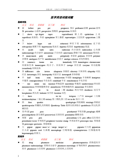 医学英语词缀