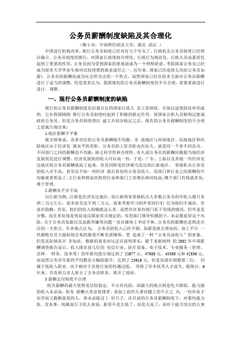 公务员薪酬制度缺陷及其合理化