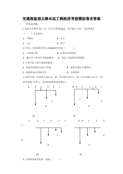 交通部公路水运监理工程师模拟题2013.10.10