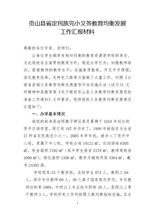 贡山县省定民族完小义务教育均衡发展汇报材料
