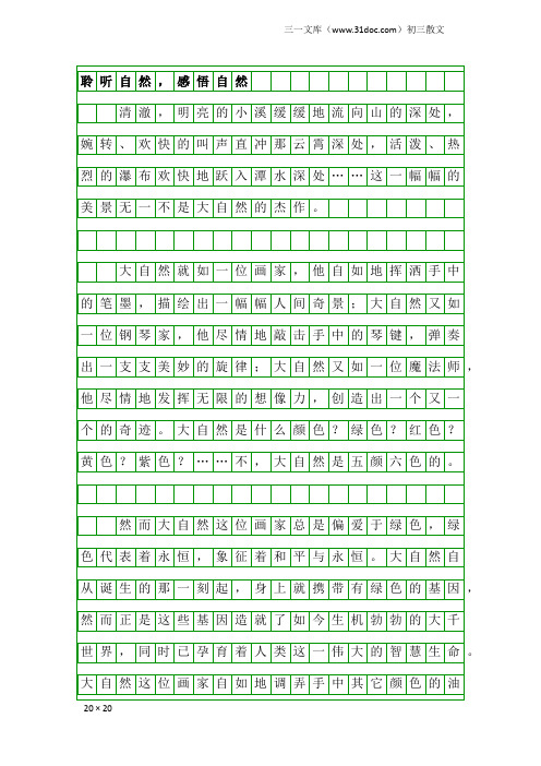 初三散文：聆听自然,感悟自然