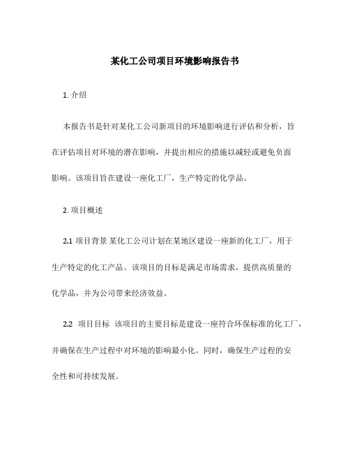 某化工公司项目环境影响报告书