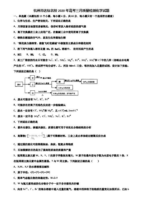 杭州市达标名校2020年高考三月质量检测化学试题含解析