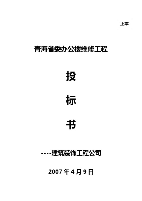 青海省委办公楼维修工程投标书施工组织设计