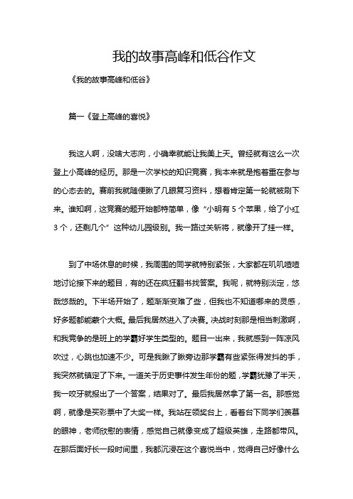 我的故事高峰和低谷作文