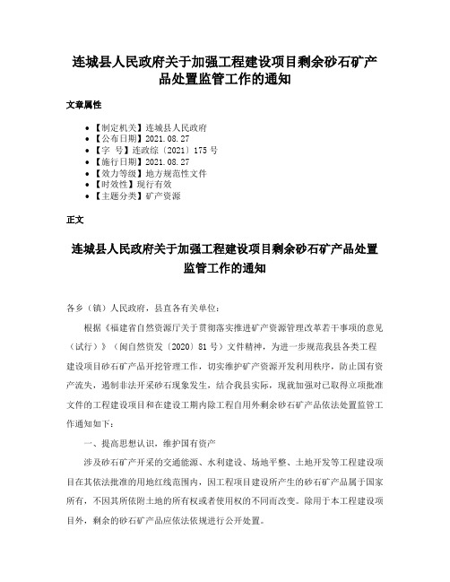 连城县人民政府关于加强工程建设项目剩余砂石矿产品处置监管工作的通知