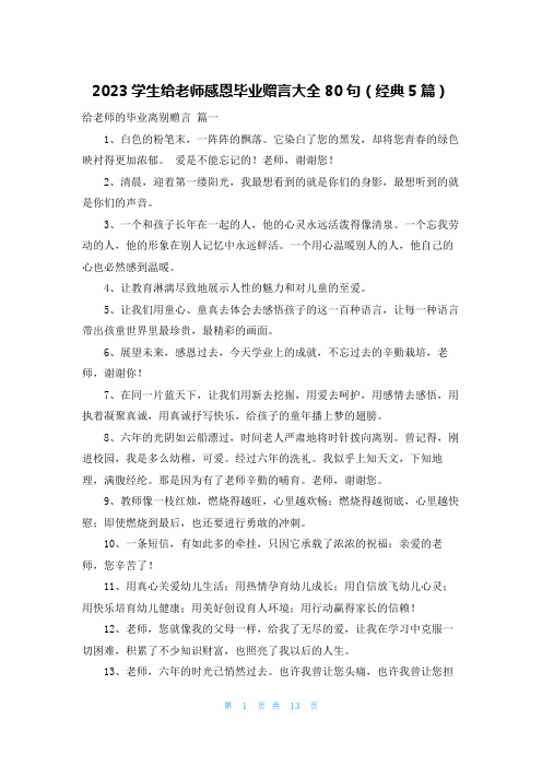 2023学生给老师感恩毕业赠言大全80句(经典5篇)