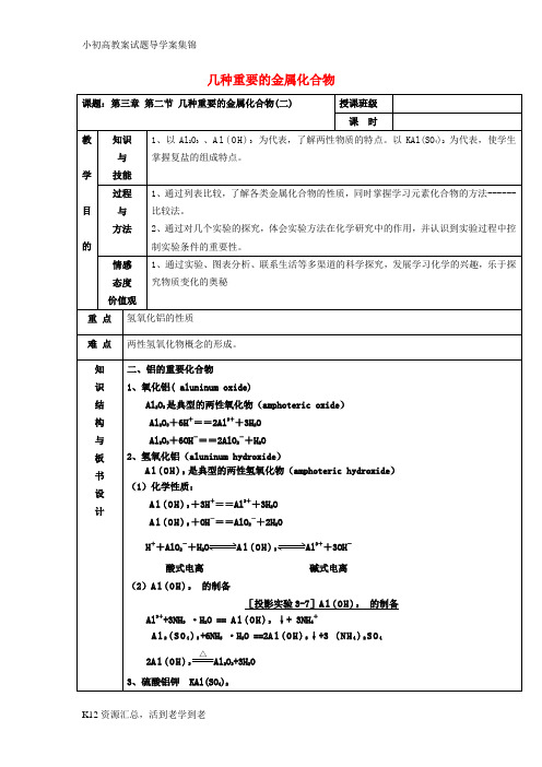 【小初高学习】北京四中高中化学 3.2几种重要的金属化合物(2)教案 新人教版必修1