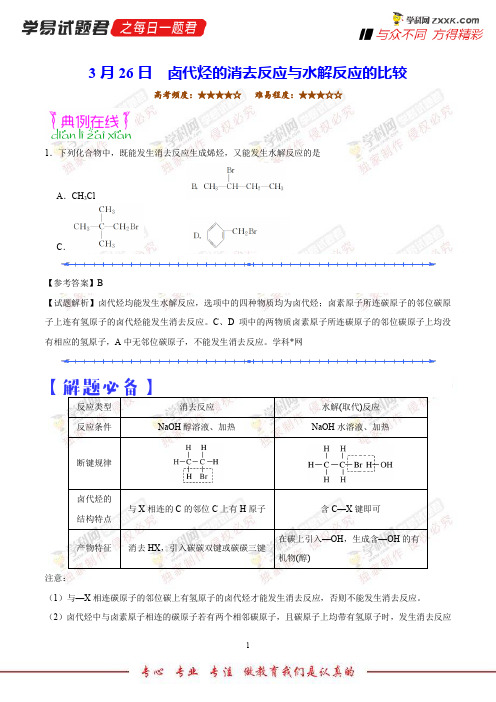 卤代烃的消去反应与水解反应的比较-学易试题君之每日一题君2018学年下学期高二化学人教版(同步系列一)