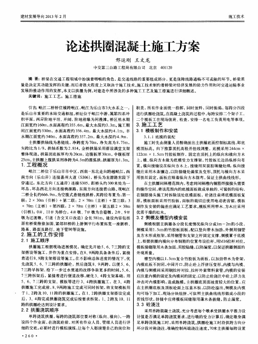 论述拱圈混凝土施工方案