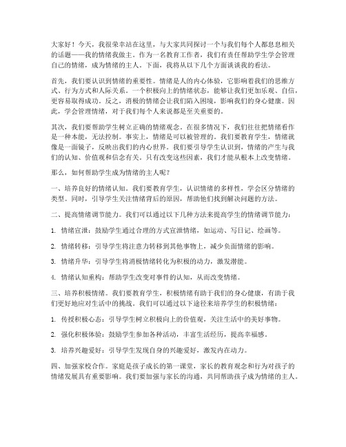 我的情绪我做主教师发言稿