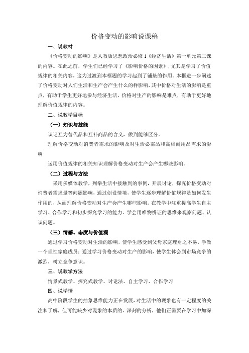 高中政治价格变动的影响说课稿