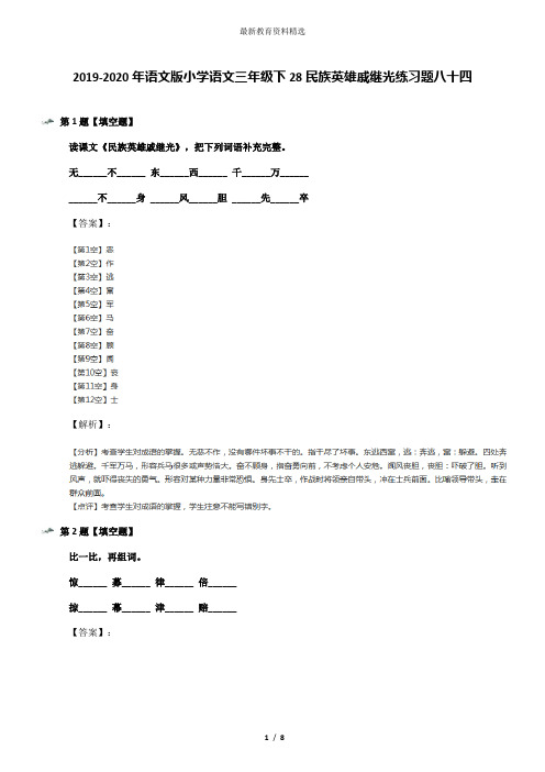 2019-2020年语文版小学语文三年级下28民族英雄戚继光练习题八十四