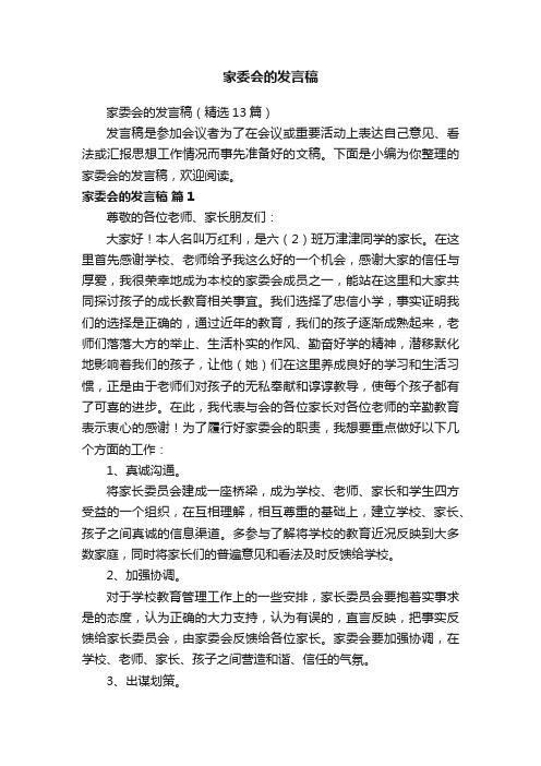 家委会的发言稿（精选13篇）