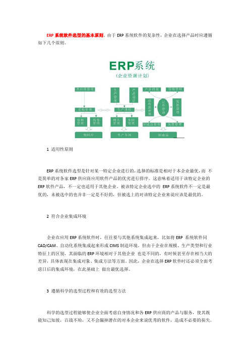 ERP系统软件选型的基本原则