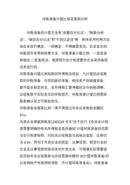 坏账准备计提比例及案例分析