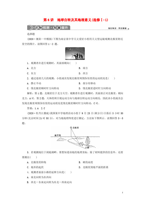 新高考地理一轮复习第二章宇宙中的地球第讲地球自转及其地理意义达标检测知能提升新人教版