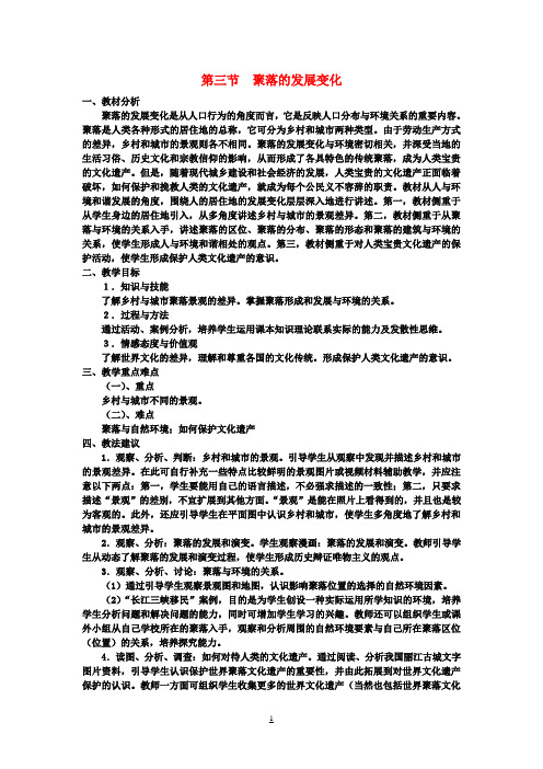 七年级地理上册5.3聚落的发展变化教案粤教版