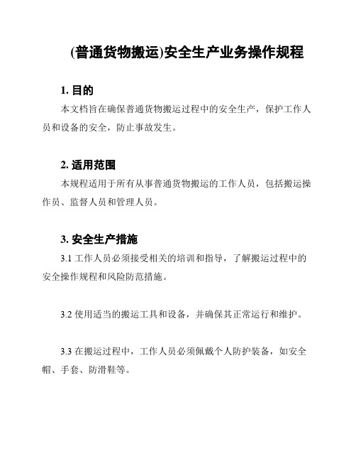 (普通货物搬运)安全生产业务操作规程