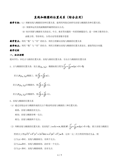 直线与椭圆的综合运用 教案