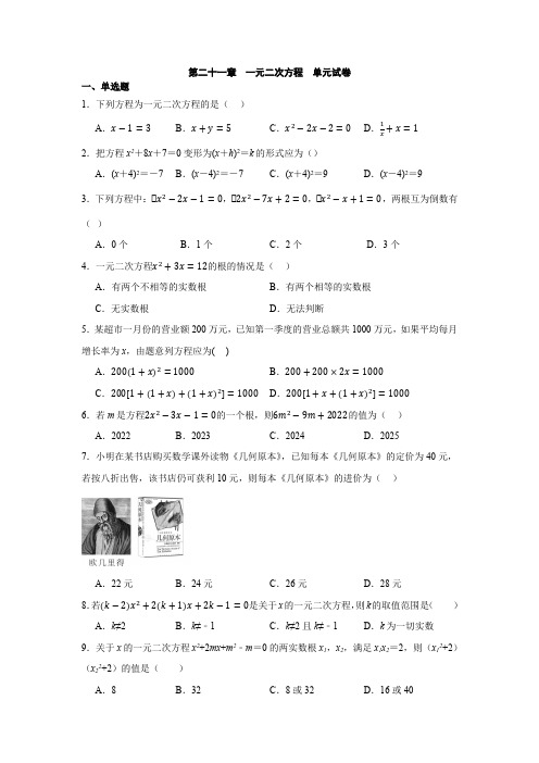 第二十一章  一元二次方程  单元试卷2024-2025学年人教版数学九年级上册