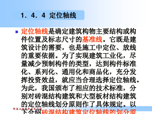 定位轴线是确定建筑构物主要结构或构件位置及标志尺寸...