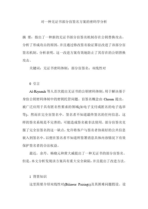 对一种无证书部分盲签名方案的密码学分析