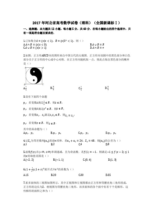 2017年河北省高考数学试卷(理科)(全国新课标Ⅰ)