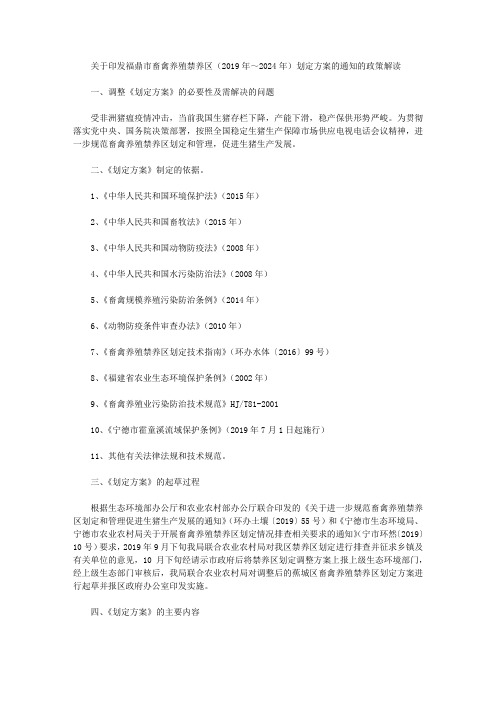 关于印发福鼎市畜禽养殖禁养区(2019年～2024年)划定方案的通知的政策解读