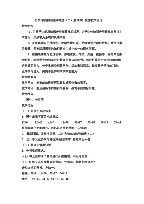 新人教版二年级数学上册《100以内的加法和减法(二)复习课》优秀教学设计