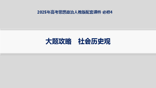 2025年高考思想政治人教版配套课件 必修4 大题攻略 社会历史观