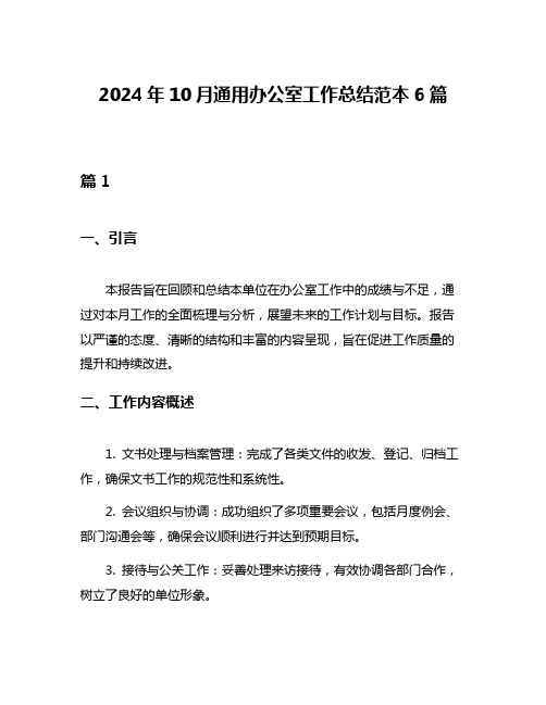 2024年10月通用办公室工作总结范本6篇