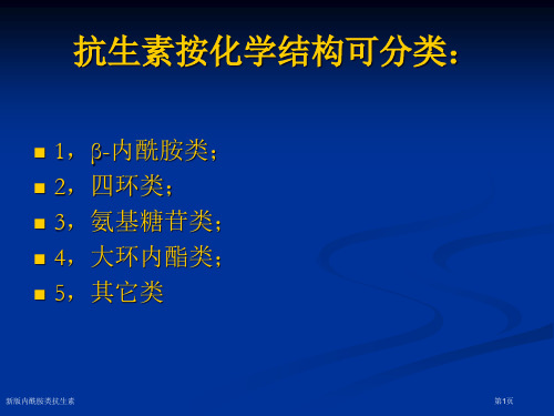 新版内酰胺类抗生素