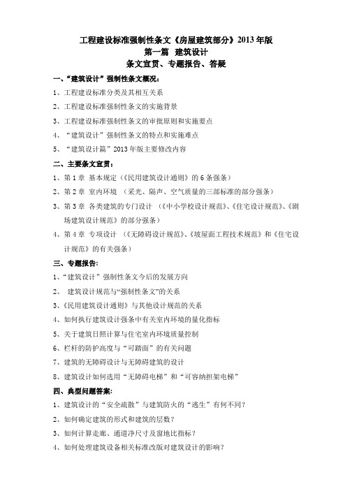 2013年版《工程建设标准强制性条文》(房屋建筑部分)建筑宣贯培训班课件2