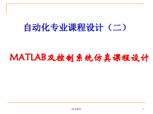 自动化专业课程设计——MATLAB控制系统仿真  ppt课件