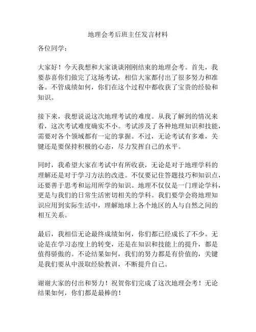 地理会考后班主任发言材料