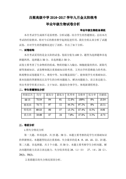 高三金太阳生物试卷分析