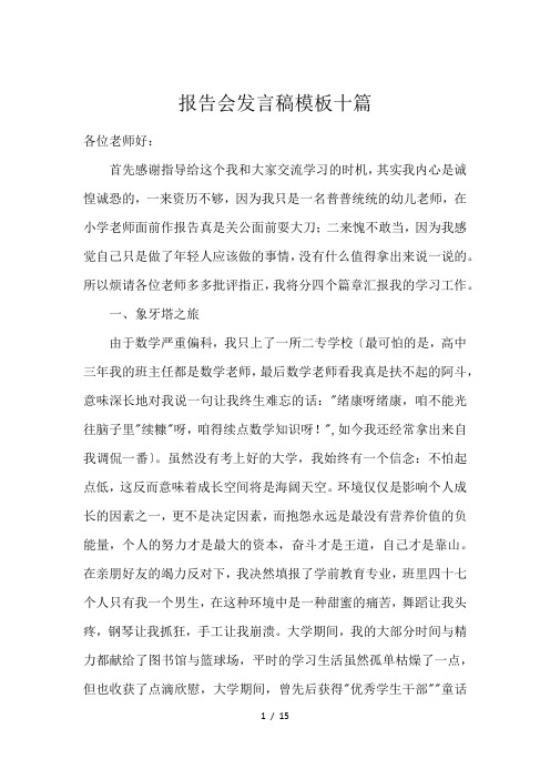 报告会发言稿模板十篇