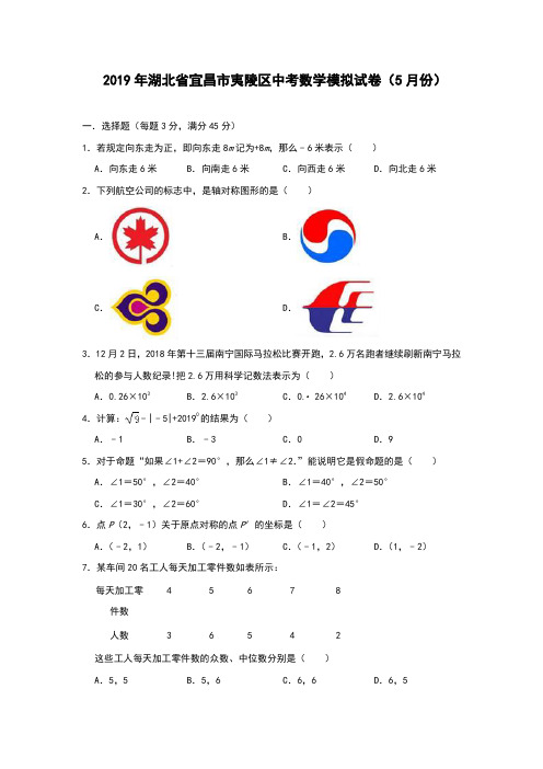 2019年湖北省宜昌市夷陵区中考数学模拟试卷(5月份)(含解析)